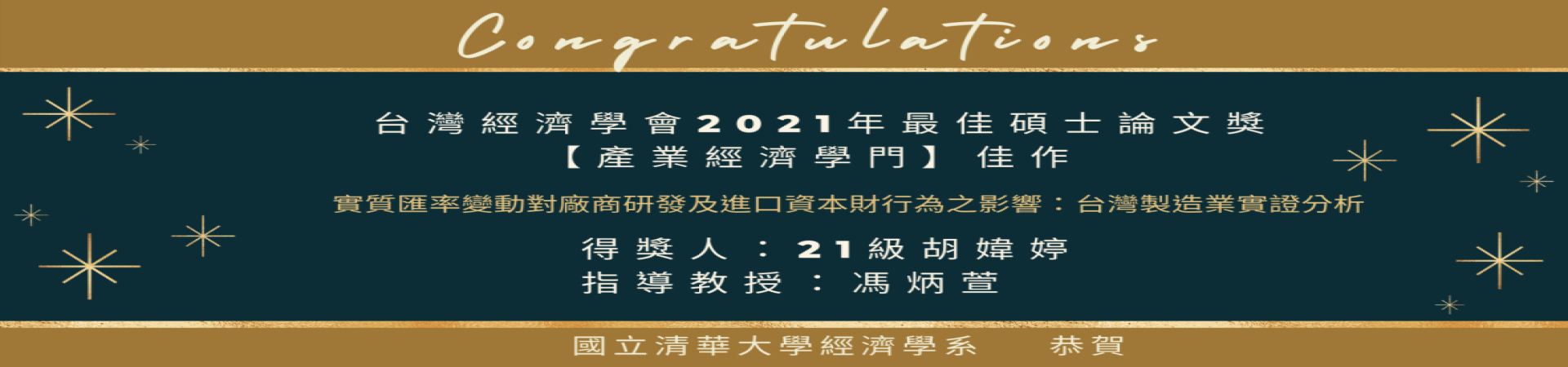 台灣經濟學會2021年最佳碩士論文獎_21級胡瑋婷