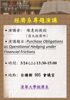 【經濟系專題演講】陳惠鈞 教授 (清華大學經濟系) 3/24(二)圖片