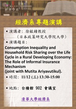 【經濟系專題演講】徐敏鐘教授 (日本政策研究大學院大學) 11/12(三)圖片(另開新視窗)