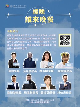 【活動公告】第三屆｜經晚，誰來晚餐：清大經濟系職涯探索交流晚餐會圖片(另開新視窗)
