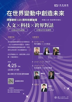 【活動公告】校友服務及資源發展處校友中心_ 清華校慶論壇邀請圖片