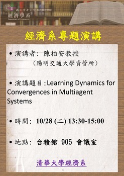 【經濟系專題演講】陳柏安 教授 (交通大學)  10/28(二)圖片(另開新視窗)