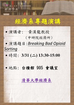 【經濟系專題演講】黃漢龍 教授 (中研院經濟所) 3/31(二)圖片