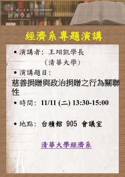 【經濟系專題演講】王翊凱博士生 (清華大學)  11/11(二)圖片(另開新視窗)