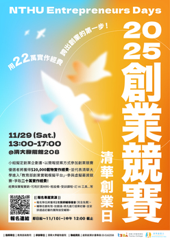 【活動公告】清大載物書院_【清華創業日|創業競賽開放報名】兩次免費輔導+最高補助 22 萬,實現你的創業夢!圖片(另開新視窗)