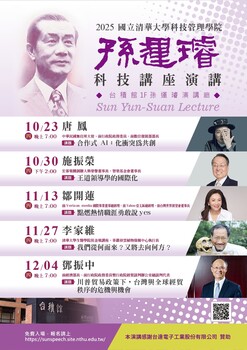 【活動公告】科管院_2025上半年度孫運璿科技講座演講圖片(另開新視窗)