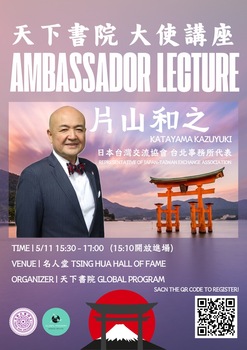 【活動公告】國立清華大學天下書院_ 日本大使講座|Ambassador Lecture: Japan圖片