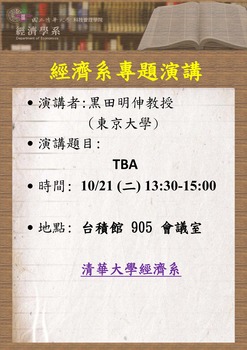 【經濟系專題演講】黒田明伸 教授 ( 東京大學)  10/21(二)圖片(另開新視窗)
