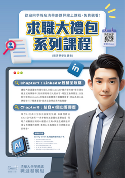 【活動公告】清大學務處職涯發展組 _ 2026春季班線上課程「求職大禮包」的活動圖片