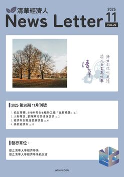 【清華經濟人電子報第二十期】2025年11月刊號圖片(另開新視窗)