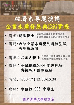 【經濟系專題演講】胡濤 博士 &  石正方 博士 9/30(二)圖片(另開新視窗)