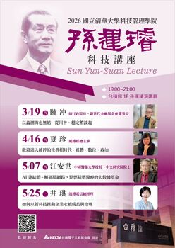 【活動公告】科管院_2026上半年度孫運璿科技講座演講圖片