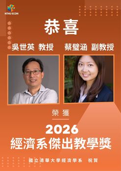 【系辦公告】恭賀_經濟系吳世英教授&蔡璧涵副教授榮獲2026年經濟系傑出教學獎圖片