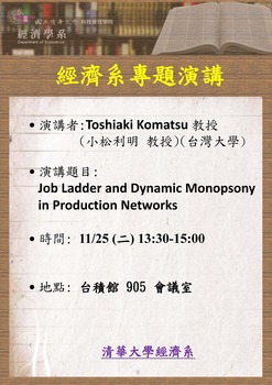 【經濟系專題演講】Toshiaki Komatsu / 小松利明 教授 (台灣大學)  11/25(二)圖片(另開新視窗)