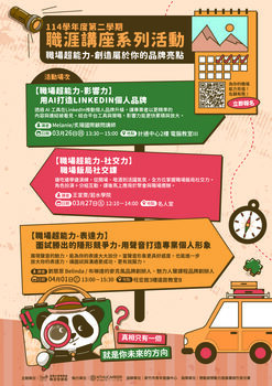 【活動公告】清大學務處職涯發展組 _【職發組活動】114-2職場超能力工作坊活動圖片(另開新視窗)