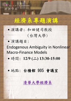 【經濟系專題演講】和田健司(Kenji Wada)教授 (台灣大學) 12/9(二)圖片(另開新視窗)