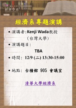 【經濟系專題演講】Kenji Wada 教授 ( 台灣大學)  12/19(二)圖片(另開新視窗)