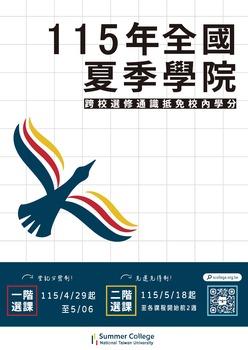 【活動公告】教發中心_115年度全國夏季學院開課囉！34門精彩通識等你來選！圖片