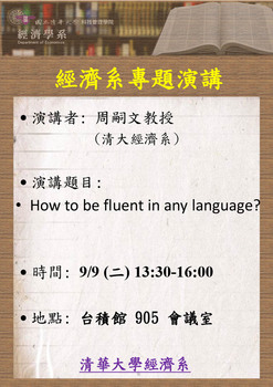【經濟系專題演講】周嗣文教授 ( 國立清華大學經濟系) 9/9(二)圖片(另開新視窗)