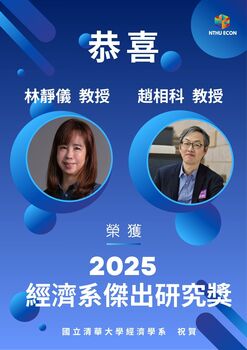 【系辦公告】恭賀_經濟系趙相科教授&林靜儀教授榮獲2025年經濟系傑出研究獎圖片