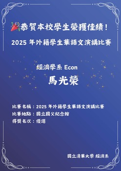 【系辦公告】恭賀_經濟系馬光榮同學榮獲2025外籍學生華語文演講比賽圖片(另開新視窗)