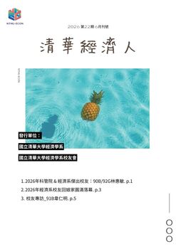 【清華經濟人電子報第二十二期】2026年06月刊號圖片