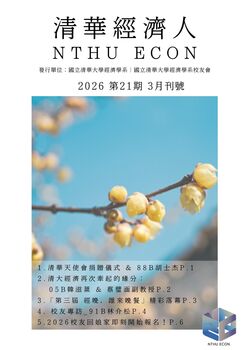 【清華經濟人電子報第二十一期】2026年03月刊號圖片(另開新視窗)