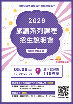 【活動公告】通識教育中心_2026通識教育中心旅讀系列課程招生說明會，歡迎同學踴躍參加圖片