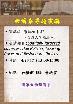 【經濟系專題演講】陳虹如 教授 (台大經濟系) 4/18(二)圖片