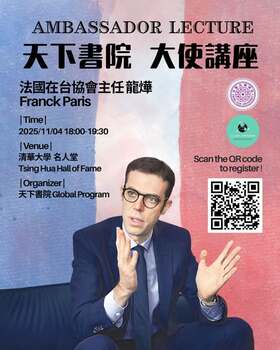 【活動公告】國立清華大學天下書院_ 法國大使講座|Ambassador Lecture: France圖片(另開新視窗)