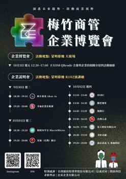 【活動公告】9/30~10/2_2025 梅竹商管企業博覽會暨企業說明會圖片(另開新視窗)