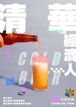 【清華經濟人電子報第十八期】2025年07月刊號圖片(另開新視窗)