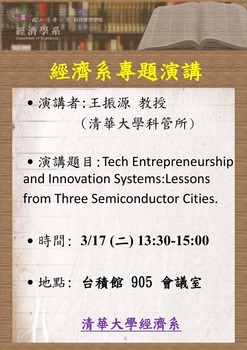 【經濟系專題演講】王振源 教授  (清華大學科管所)  3/17(二)圖片