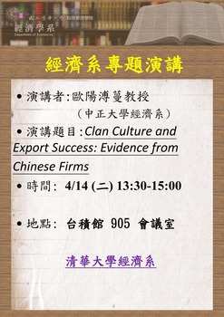 【經濟系專題演講】歐陽溥蔓 教授 (中正大學經濟系 ) 4/14(二)圖片