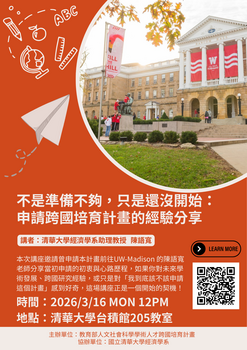 【活動公告】經濟系_【分享講座】教育部人文社會科學學術人才跨國培育計畫_2圖片(另開新視窗)