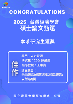 【系辦公告】恭賀_經濟系研究生榮獲2025 台灣經濟學會碩士論文甄選 佳作圖片(另開新視窗)