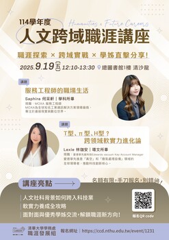 【活動公告】清大學務處職涯發展組 _【職涯講座】0919人文跨域職涯講座圖片(另開新視窗)