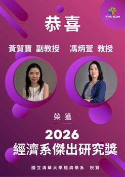 【系辦公告】恭賀_經濟系馮炳萱教授&黃賀寶副教授榮獲2026年經濟系傑出研究獎圖片