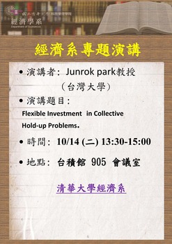 【經濟系專題演講】Junrok Park 教授 (台灣大學)  10/14(二)圖片(另開新視窗)