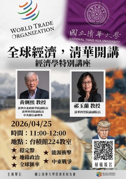 【活動公告】4/25(六)/全球經濟,清華開講/台積224圖片