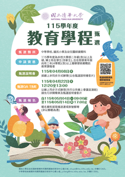 【活動公告】師培中心_ 115學年度教育學程即將於5月份(5/4~5/14)進行報名圖片