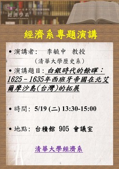 【經濟系專題演講】 李毓中 教授 (清大歷史所) 5/19(二)圖片