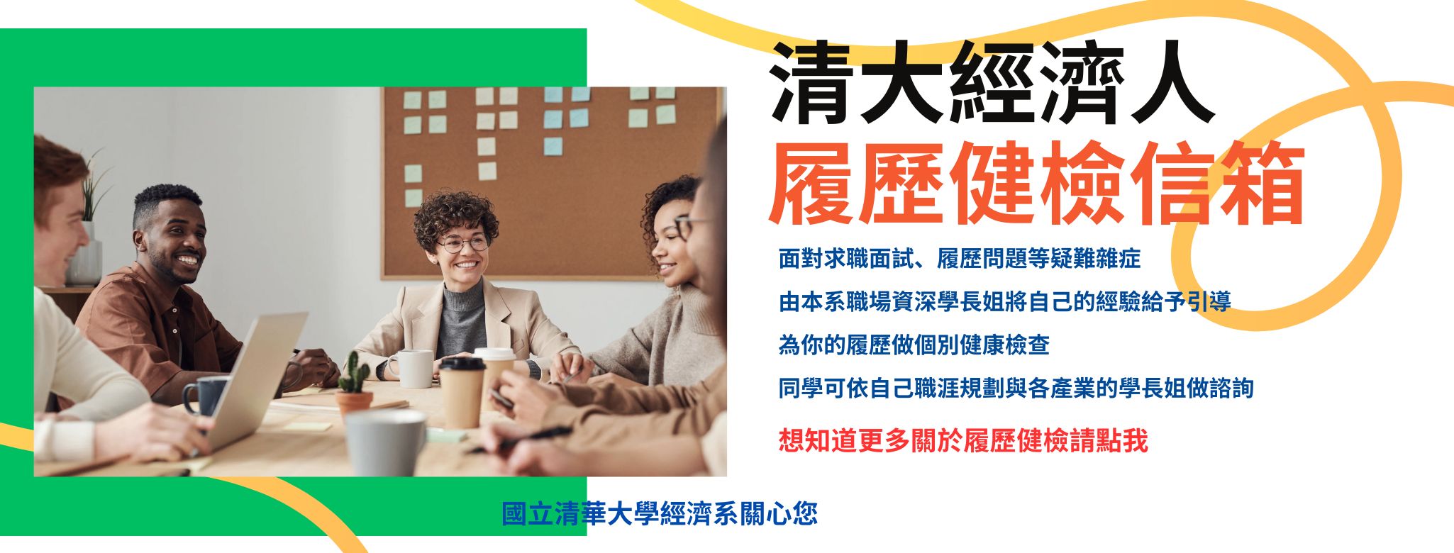 清華經濟人履歷健檢信箱｜CV Checkpoint